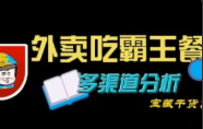 霸王餐_美团/饿了么/淘宝闪购/京东_0-3元无限吃外卖-虺稷资源网 - 专注技术教程，活动，软件分享 - 全网最精品免费资源分享平台