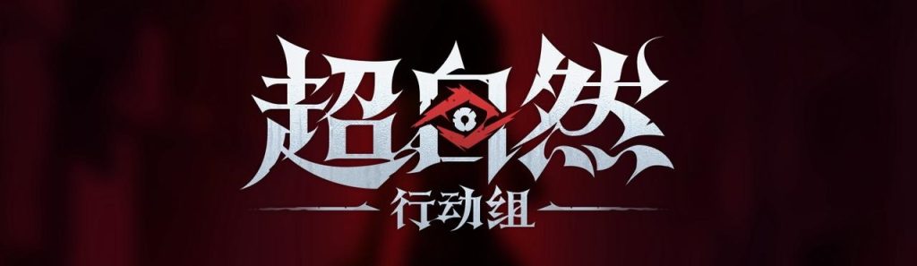 巫玲儿辅助-超自然行动组-虺稷资源网 - 专注技术教程，活动，软件分享 - 全网最精品免费资源分享平台