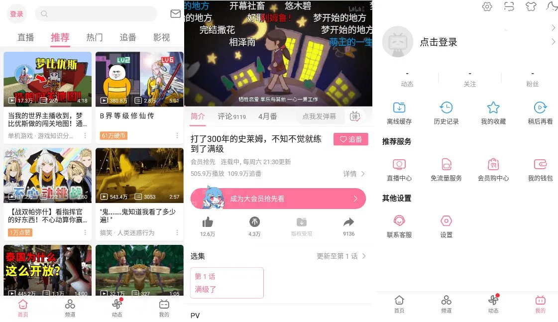 B站哔哩哔哩Bilibili v8.98去广告内置漫游模块版 B站哔哩哔哩Bilibili v8.98去广告内置漫游模块版